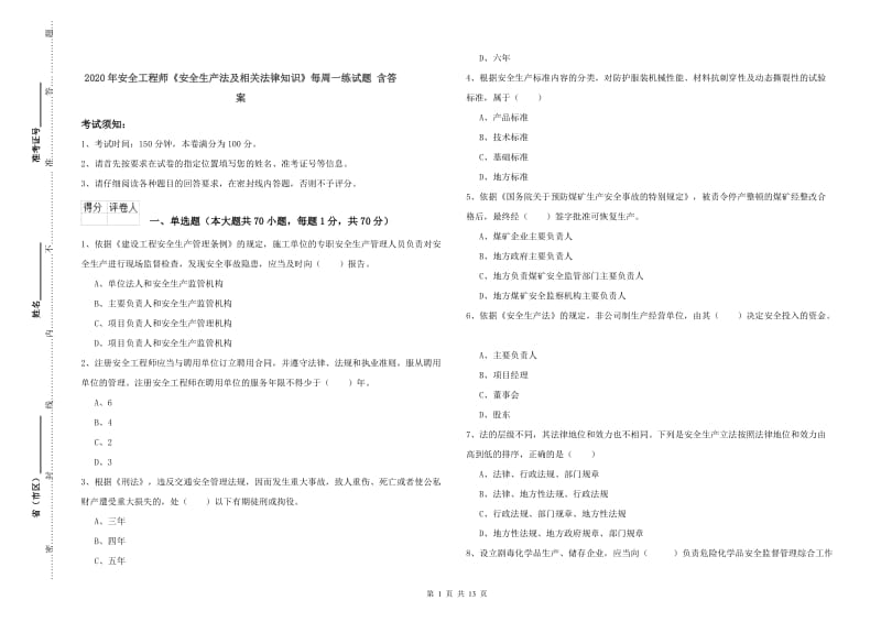 2020年安全工程师《安全生产法及相关法律知识》每周一练试题 含答案.doc_第1页