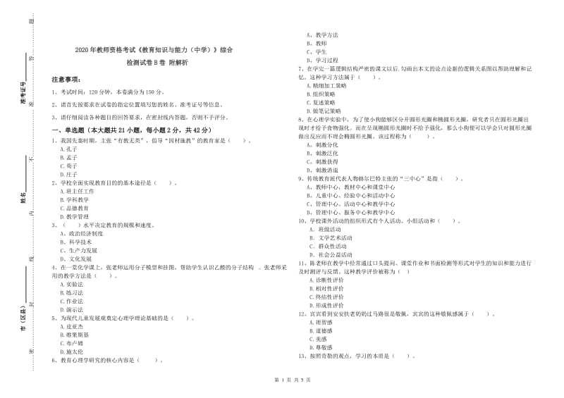 2020年教师资格考试《教育知识与能力（中学）》综合检测试卷B卷 附解析.doc_第1页