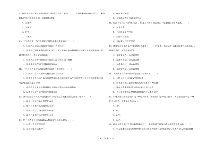 中级银行从业资格证《银行管理》综合检测试题 附解析.doc_第2页