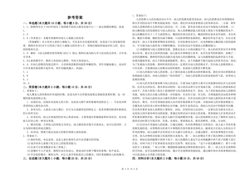 2020年幼儿教师资格证考试《保教知识与能力》真题模拟试题A卷.doc_第3页