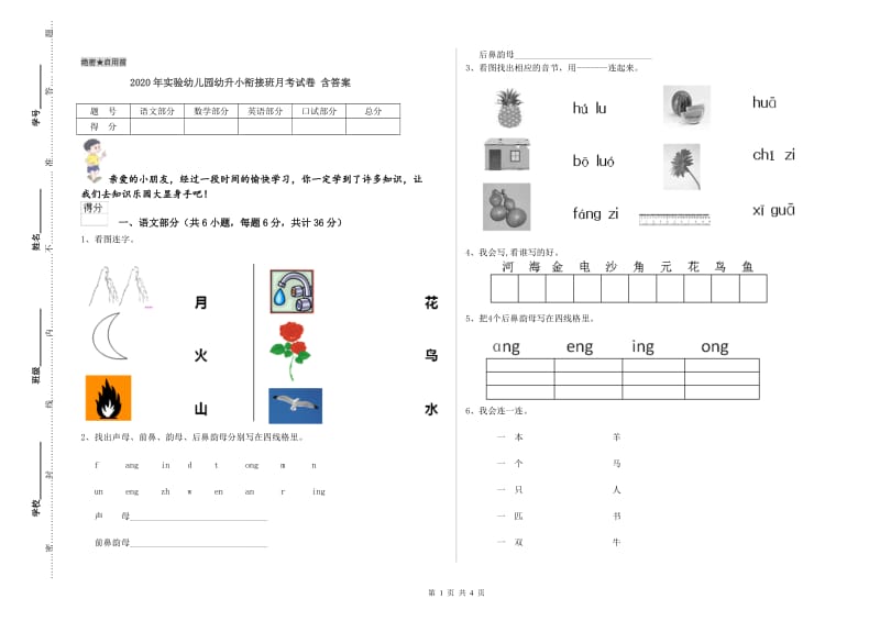 2020年实验幼儿园幼升小衔接班月考试卷 含答案.doc_第1页