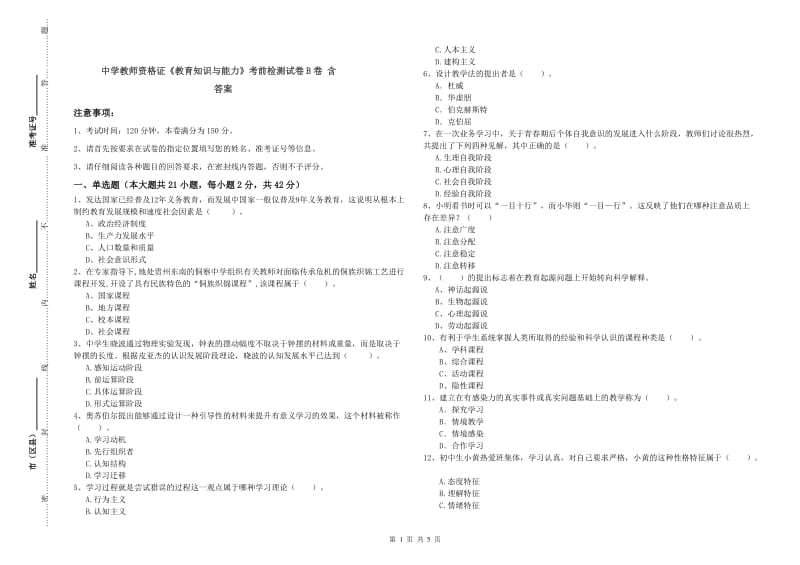 中学教师资格证《教育知识与能力》考前检测试卷B卷 含答案.doc_第1页