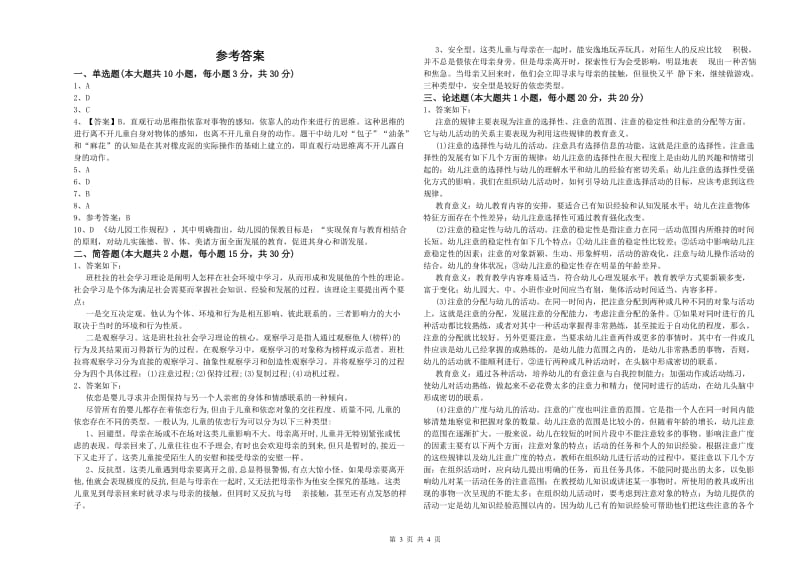 2020年教师职业资格考试《保教知识与能力（幼儿）》综合检测试卷A卷 含答案.doc_第3页