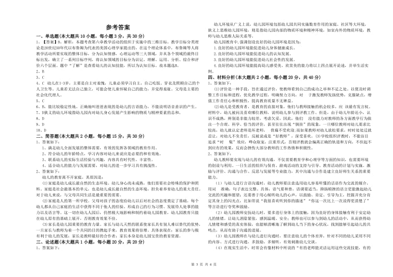 2020年幼儿教师资格证《保教知识与能力（幼儿）》全真模拟考试试卷A卷 附解析.doc_第3页