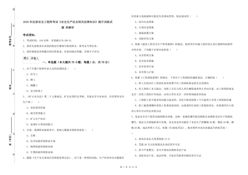 2020年注册安全工程师考试《安全生产法及相关法律知识》提升训练试题 附解析.doc_第1页