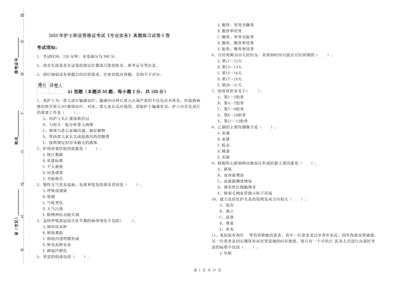 2020年护士职业资格证考试《专业实务》真题练习试卷D卷.doc_第1页