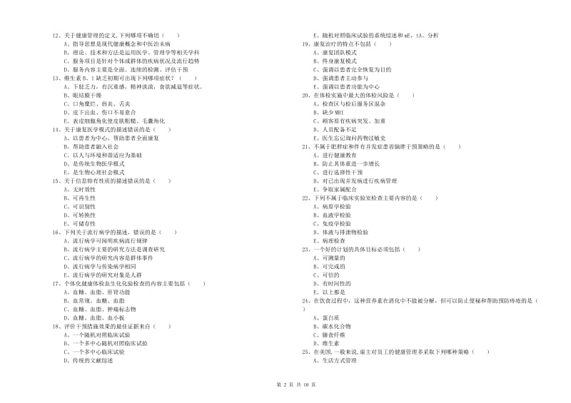 三级健康管理师《理论知识》模拟考试试卷A卷.doc_第2页