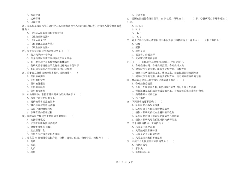 三级健康管理师《理论知识》模拟考试试卷A卷.doc_第3页