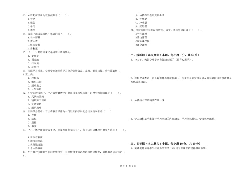 中学教师资格考试《教育知识与能力》能力测试试题A卷 附解析.doc_第2页