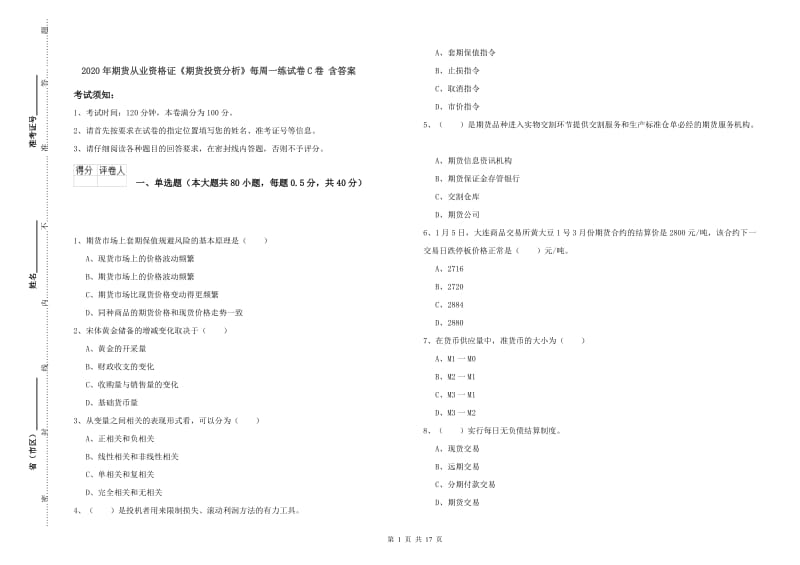 2020年期货从业资格证《期货投资分析》每周一练试卷C卷 含答案.doc_第1页