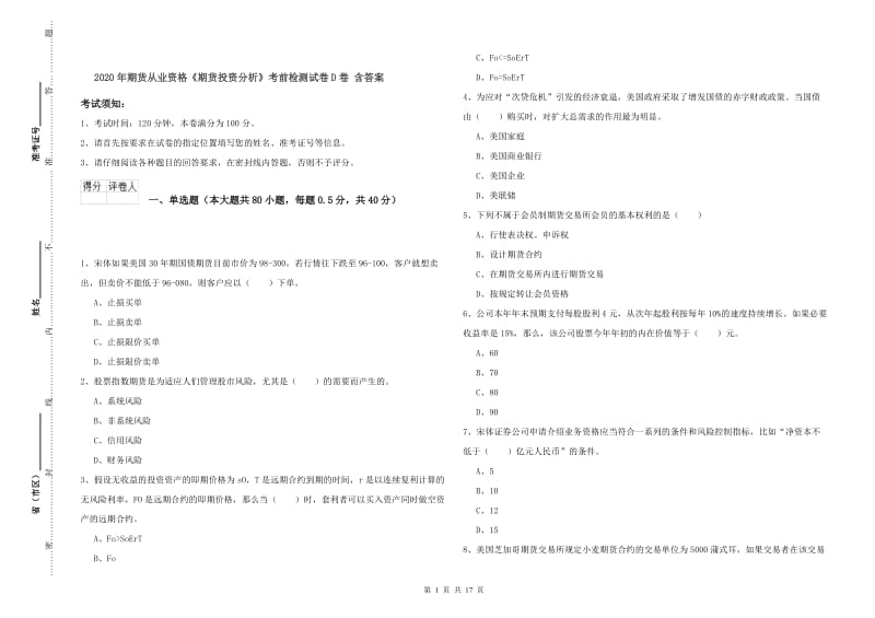 2020年期货从业资格《期货投资分析》考前检测试卷D卷 含答案.doc_第1页