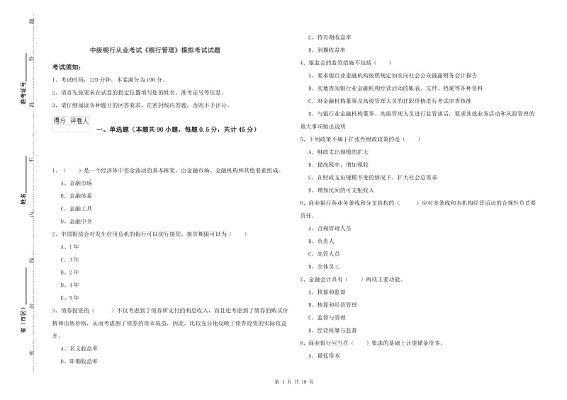 中级银行从业考试《银行管理》模拟考试试题.doc_第1页