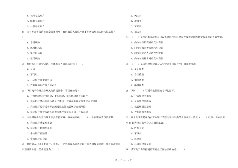 中级银行从业考试《银行管理》模拟考试试题.doc_第3页