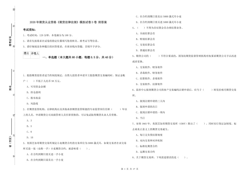 2020年期货从业资格《期货法律法规》模拟试卷D卷 附答案.doc_第1页