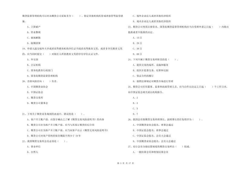 2020年期货从业资格《期货法律法规》模拟试卷D卷 附答案.doc_第3页