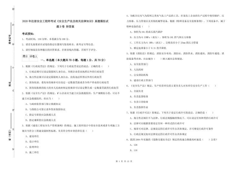 2020年注册安全工程师考试《安全生产法及相关法律知识》真题模拟试题D卷 附答案.doc_第1页