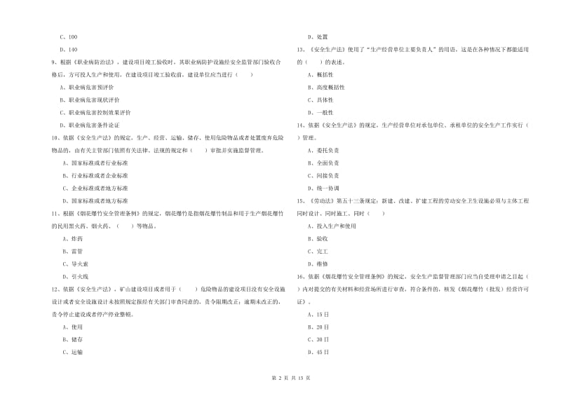 2020年注册安全工程师考试《安全生产法及相关法律知识》真题模拟试题D卷 附答案.doc_第2页