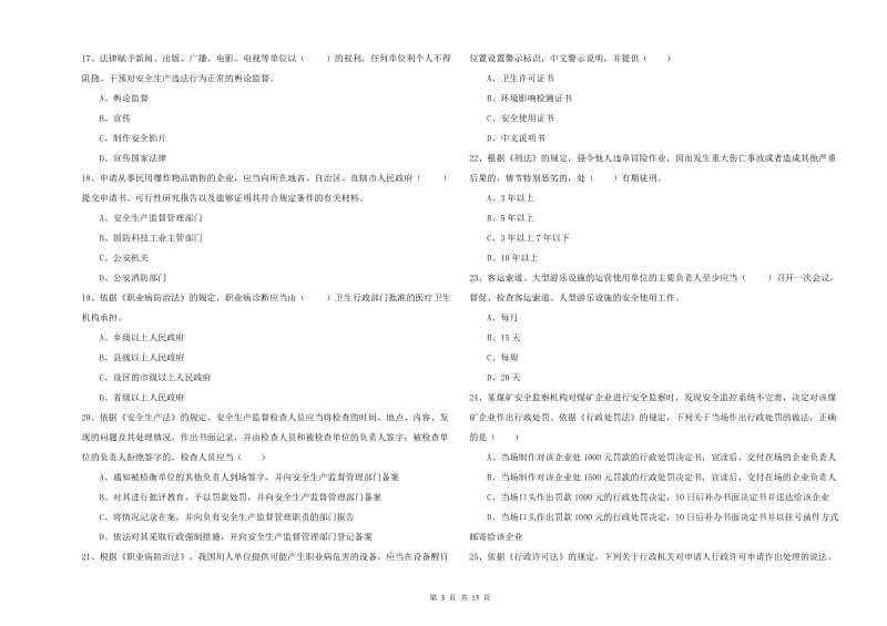 2020年注册安全工程师考试《安全生产法及相关法律知识》真题模拟试题D卷 附答案.doc_第3页
