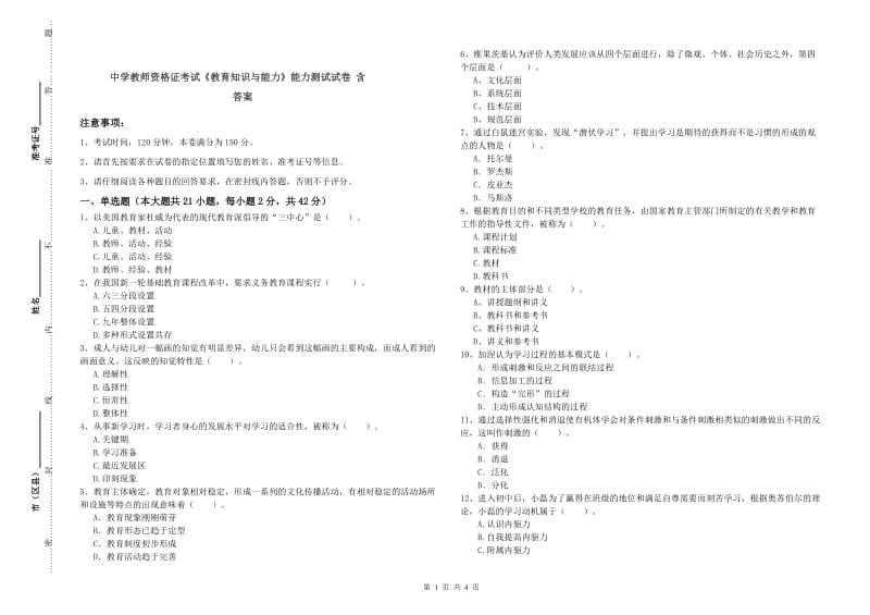 中学教师资格证考试《教育知识与能力》能力测试试卷 含答案.doc_第1页