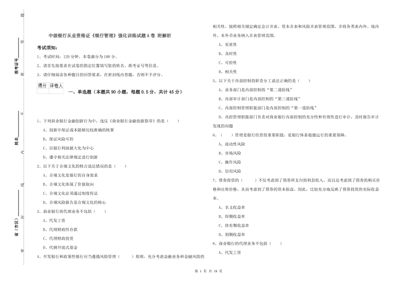 中级银行从业资格证《银行管理》强化训练试题A卷 附解析.doc_第1页