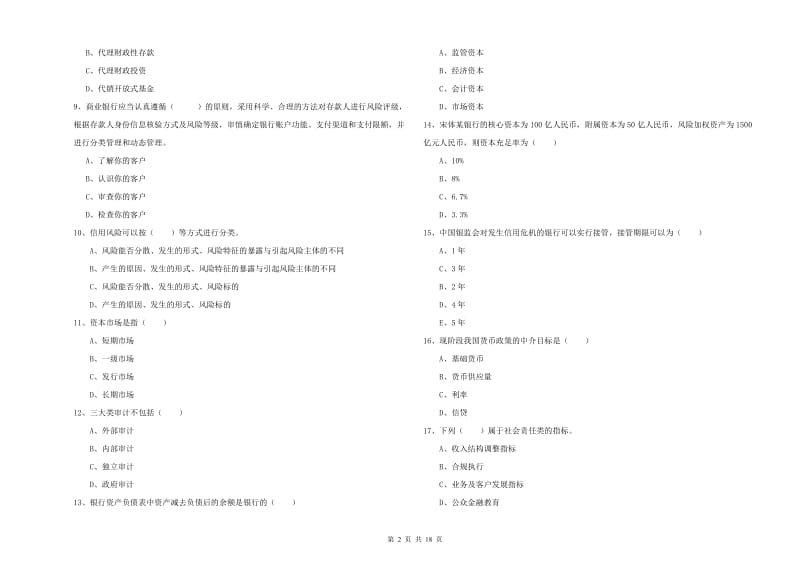 中级银行从业资格证《银行管理》强化训练试题A卷 附解析.doc_第2页