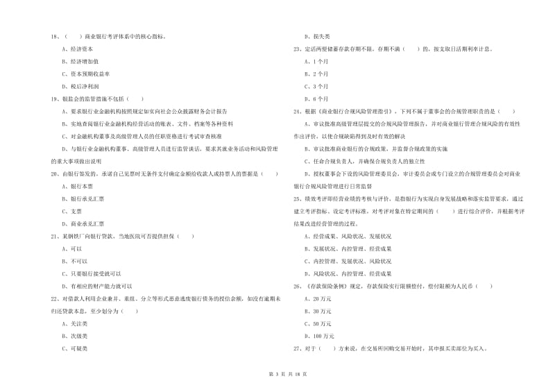 中级银行从业资格证《银行管理》强化训练试题A卷 附解析.doc_第3页