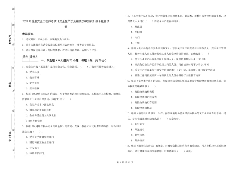 2020年注册安全工程师考试《安全生产法及相关法律知识》综合检测试卷.doc_第1页