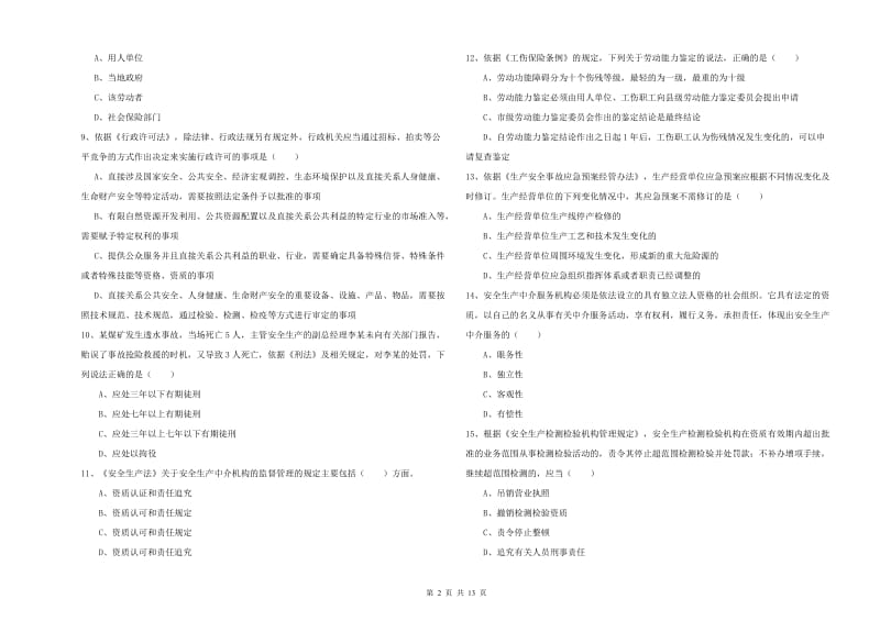 2020年注册安全工程师考试《安全生产法及相关法律知识》综合检测试卷.doc_第2页