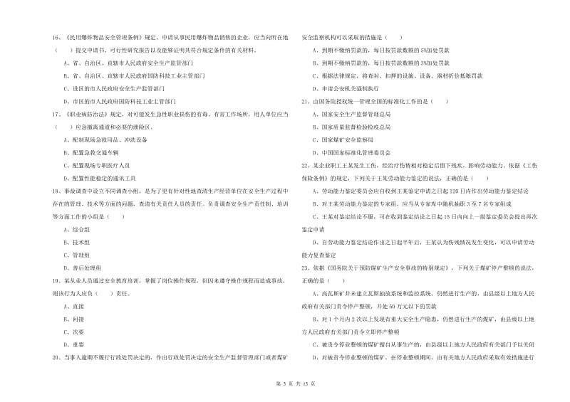 2020年注册安全工程师考试《安全生产法及相关法律知识》综合检测试卷.doc_第3页