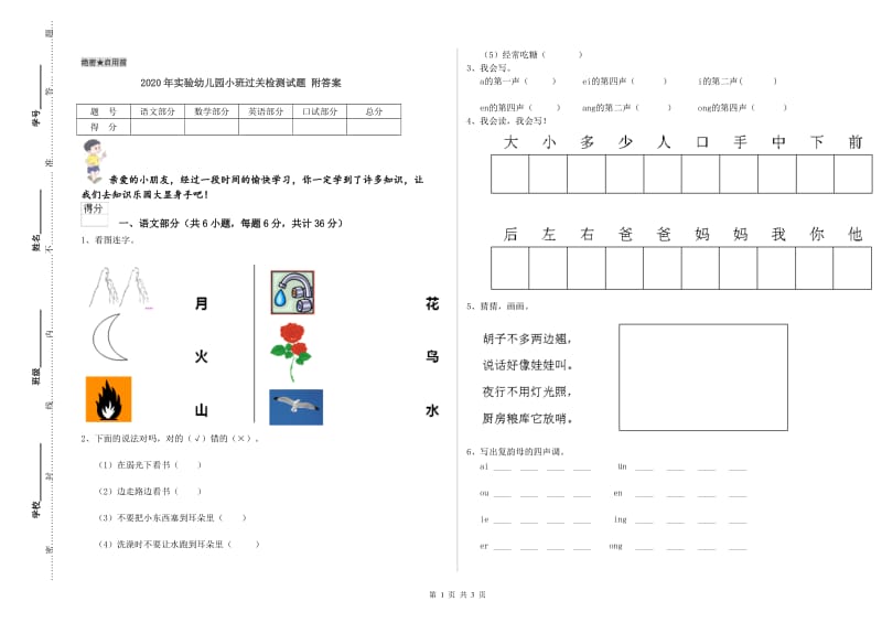 2020年实验幼儿园小班过关检测试题 附答案.doc_第1页