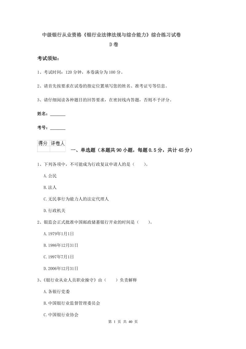 中级银行从业资格《银行业法律法规与综合能力》综合练习试卷D卷.doc_第1页