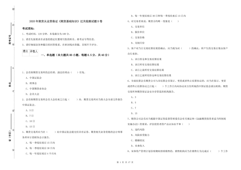 2020年期货从业资格证《期货基础知识》过关检测试题B卷.doc_第1页