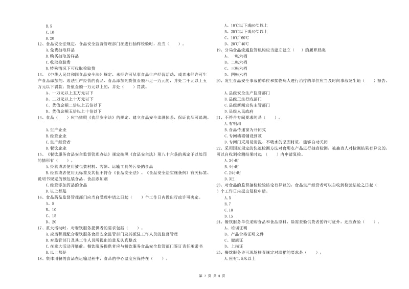 上饶市食品安全管理员试题D卷 含答案.doc_第2页