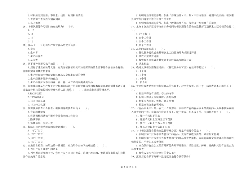 上饶市食品安全管理员试题D卷 含答案.doc_第3页