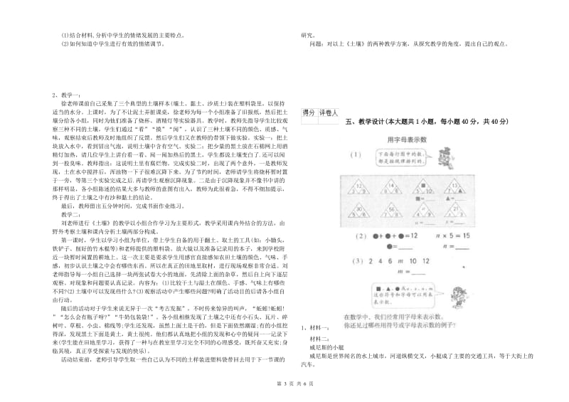 2020年小学教师职业资格《教育教学知识与能力》能力提升试题D卷 附解析.doc_第3页