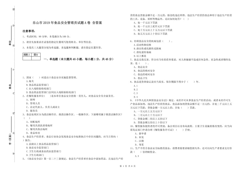 乐山市2019年食品安全管理员试题A卷 含答案.doc_第1页