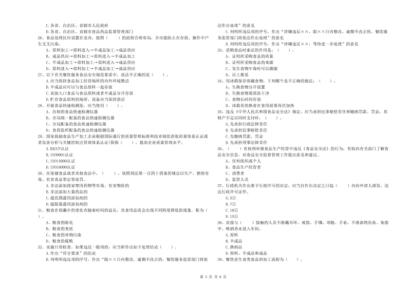 乐山市2019年食品安全管理员试题A卷 含答案.doc_第3页