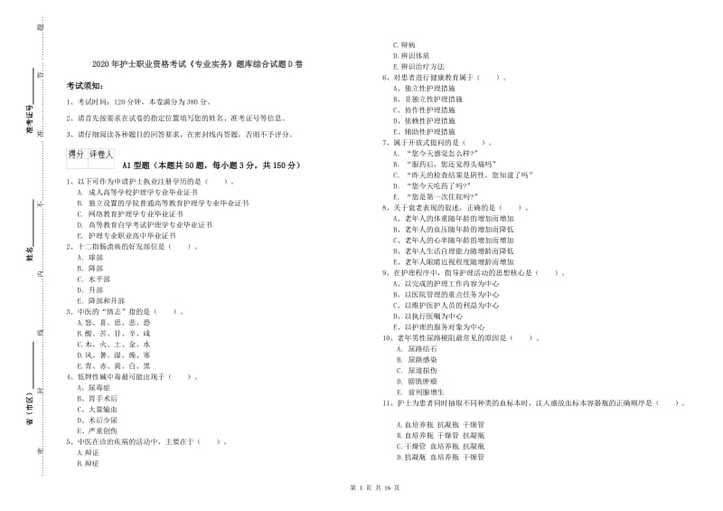 2020年护士职业资格考试《专业实务》题库综合试题D卷.doc_第1页