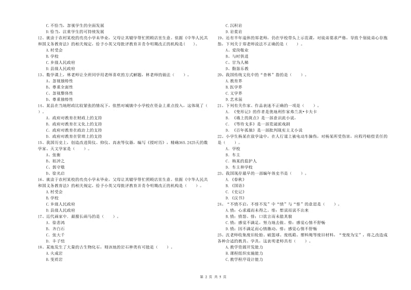 2020年小学教师资格考试《综合素质（小学）》全真模拟试卷A卷 附答案.doc_第2页