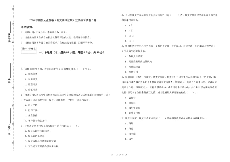 2020年期货从业资格《期货法律法规》过关练习试卷C卷.doc_第1页