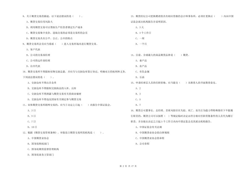 2020年期货从业资格《期货法律法规》过关练习试卷C卷.doc_第2页