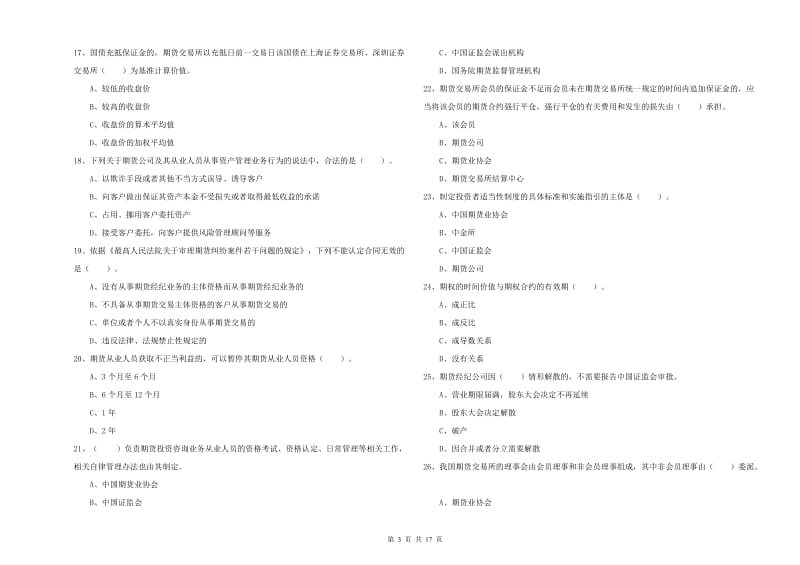 2020年期货从业资格《期货法律法规》过关练习试卷C卷.doc_第3页