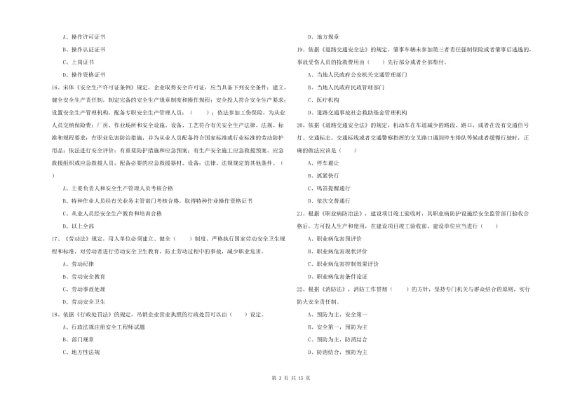 2020年安全工程师《安全生产法及相关法律知识》全真模拟考试试卷 含答案.doc_第3页