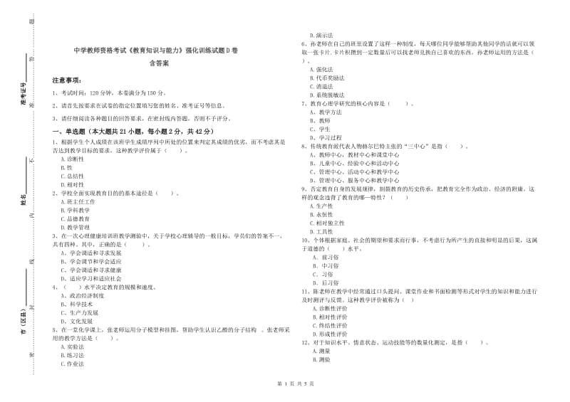 中学教师资格考试《教育知识与能力》强化训练试题D卷 含答案.doc_第1页