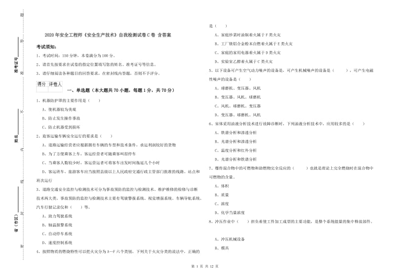 2020年安全工程师《安全生产技术》自我检测试卷C卷 含答案.doc_第1页