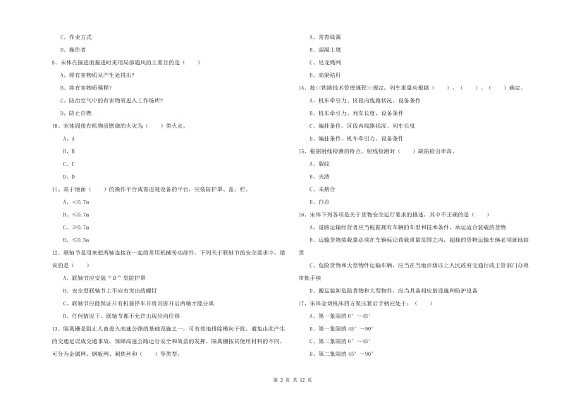 2020年安全工程师《安全生产技术》自我检测试卷C卷 含答案.doc_第2页