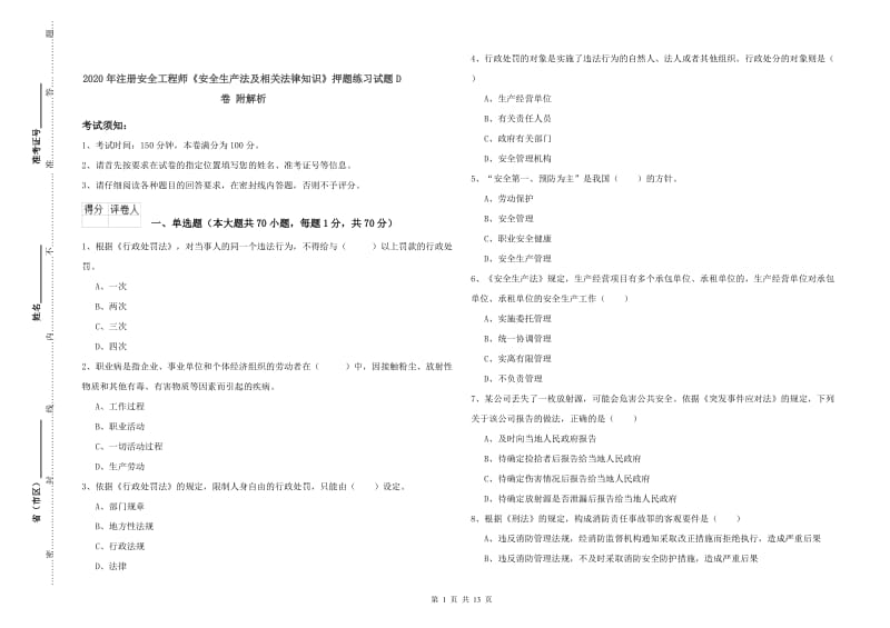 2020年注册安全工程师《安全生产法及相关法律知识》押题练习试题D卷 附解析.doc_第1页