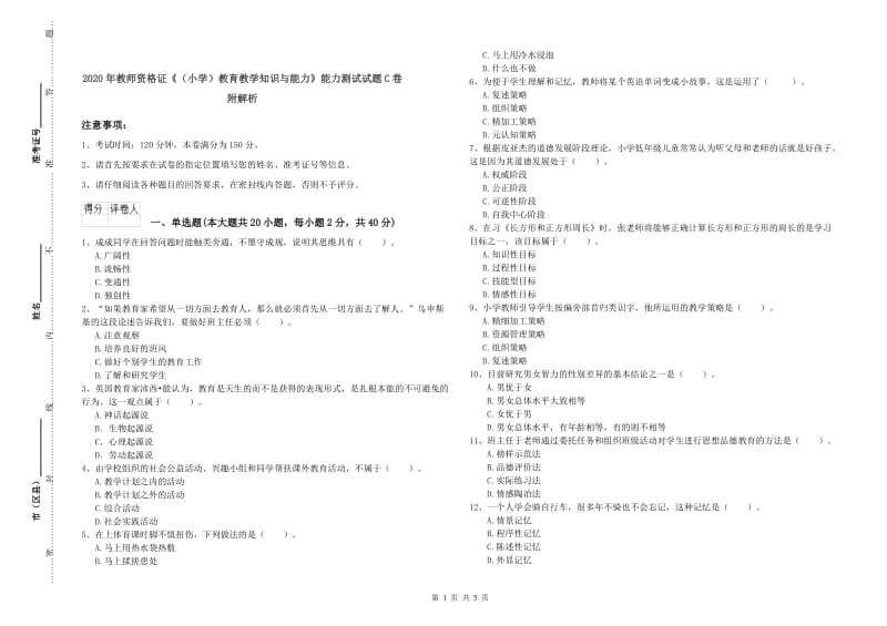 2020年教师资格证《（小学）教育教学知识与能力》能力测试试题C卷 附解析.doc_第1页