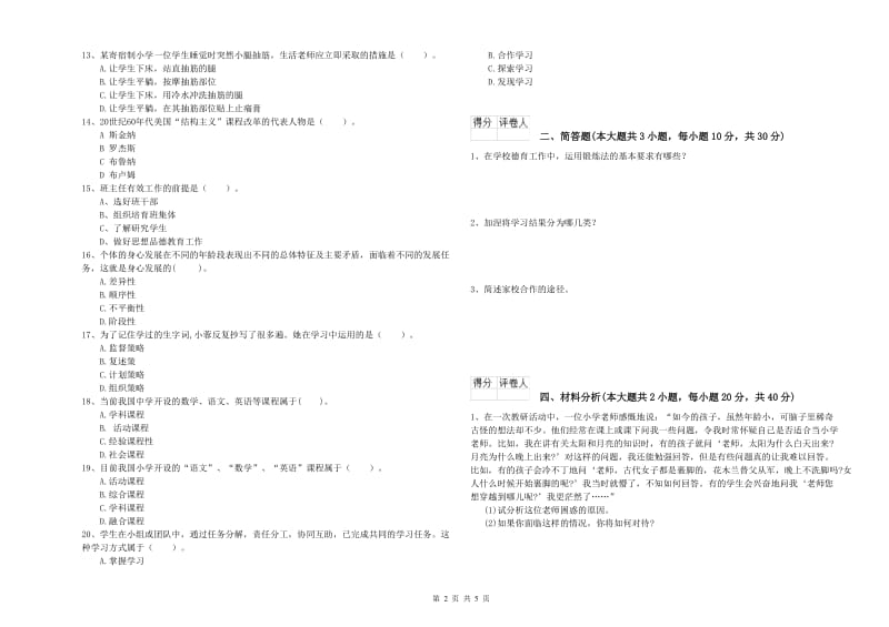 2020年教师资格证《（小学）教育教学知识与能力》能力测试试题C卷 附解析.doc_第2页