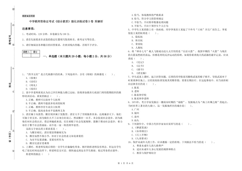 中学教师资格证考试《综合素质》强化训练试卷D卷 附解析.doc_第1页